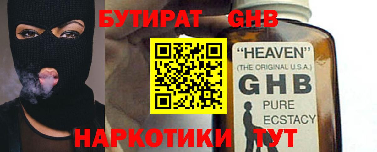 БУТИРАТ оксибутират Астрахань