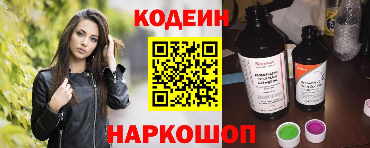 Codein Purple Drank  Кодеин напиток Lean (лин)  Вход с VPN  Астрахань 